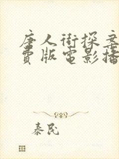 唐人街探案三免费版电影播放