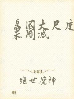 岛国大尺度做爰未删减