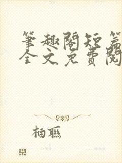 笔趣阁短篇小说全文免费阅读