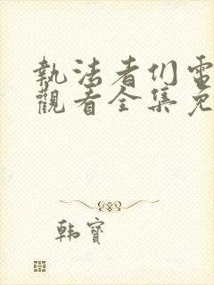 执法者们电视剧观看全集免费高清