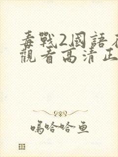 毒战2国语在线观看高清正版免费