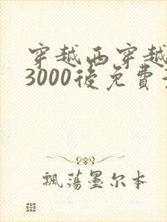 穿越西穿越西元3000后免费漫画全集