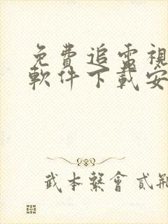 免费追电视剧的软件下载安装