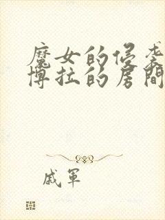 魔女的侵袭:黛博拉的房间下载