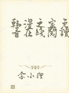 韩漫之家免费观看在线阅读漫画