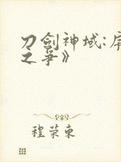 刀剑神域:序列之争》封面