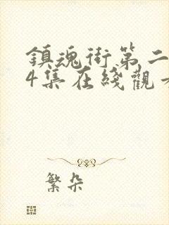 镇魂街第二季04集在线观看