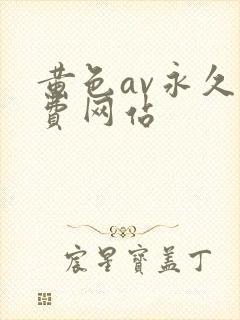 黄色av永久免费网站