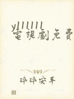 y111111电视剧免费观看全集高清封面