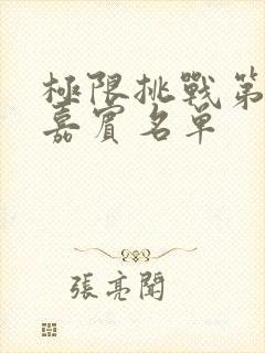 极限挑战第十季嘉宾名单