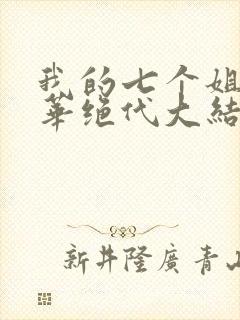 我的七个姐姐风华绝代大结局封面