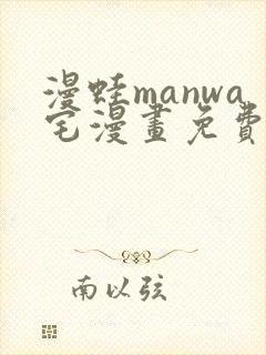 漫蛙manwa宅漫画免费阅读