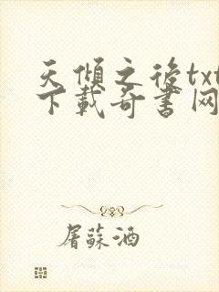 天倾之后txt下载奇书网