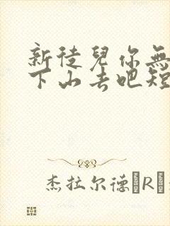 新徒儿你无敌了下山去吧短剧全集高清