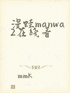 漫蛙manwa2在线看