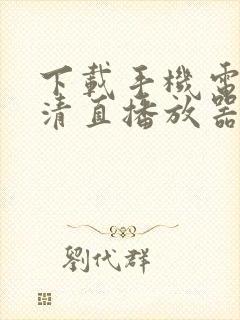 下载手机电视高清直播放器