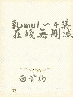 乳mu1～4集在线无删减封面