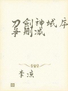 刀剑神域序列之争删减