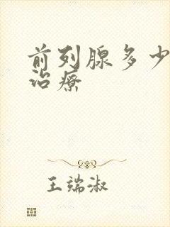 前列腺多少费用治疗