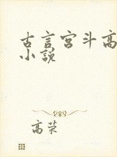 古言宫斗高质量小说