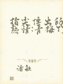 指尖传出的真挚热情:青梅竹马是消防员