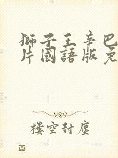 狮子王辛巴动画片国语版免费观看