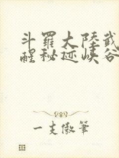 斗罗大陆武魂觉醒秘迹峡谷