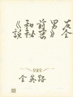 《和前男友不能说秘密》全集在哪看