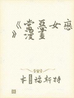 《当恶女恋爱时》漫画