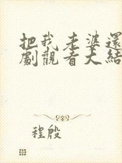 把我老婆还我短剧观看大结局