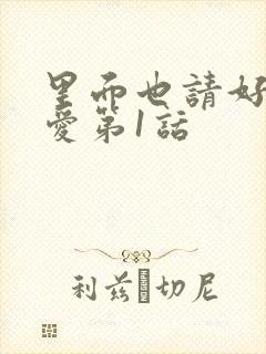 里面也请好好疼爱第1话