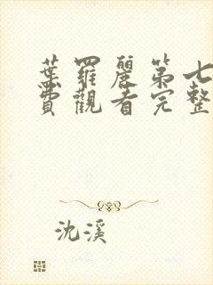 叶罗丽第七集免费观看完整版