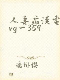 人妻痴汉电车gvg一359