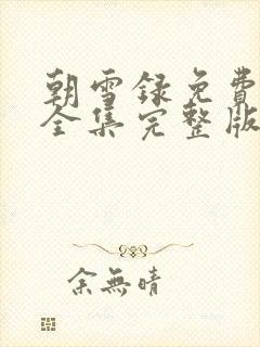 朝雪录免费观看全集完整版9集