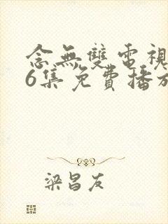 念无双电视剧36集免费播放