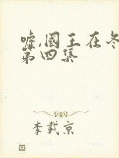 嘘,国王在冬眠第四集