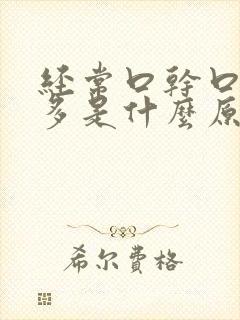 经常口干口渴尿多是什么原因