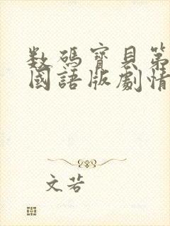 数码宝贝第一部国语版剧情介绍