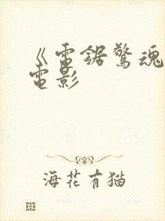 《电锯惊魂3》电影