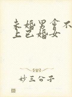 未婚男会不会爱上已婚女