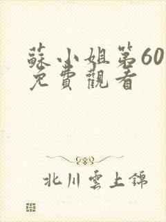 苏小姐第60集免费观看