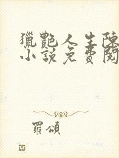 猎艳人生陈浩的小说免费阅读全文