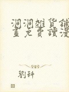 洞洞杂货铺漫画画免费读漫画漫画