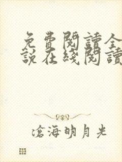 免费阅读全文小说在线阅读