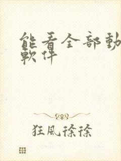 能看全部动漫的软件