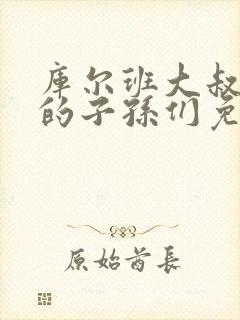 库尔班大叔和他的子孙们免费观看