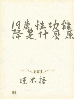 19岁性功能下降是什么原因引起的