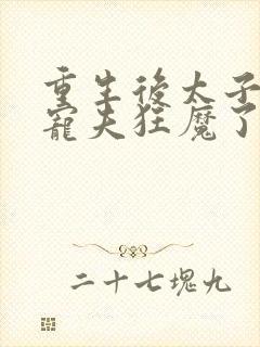 重生后太子妃成宠夫狂魔了楚素夕