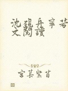 沈砚舟宁若曦全文阅读