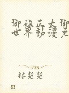 御姐正太御姐异世界动漫免费播放全